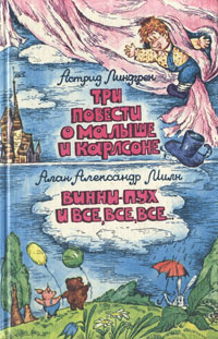 Книга "Три повести о Малыше и Карлсоне. Винни-Пух и все, все, все ...