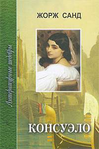 Книга "Консуэло. В 2 книгах. Книга 1" Жорж Санд – купить книгу ISBN 978 ...
