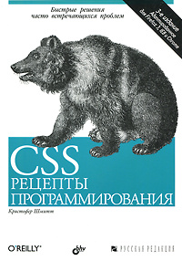 CSS. Рецепты программирования #1