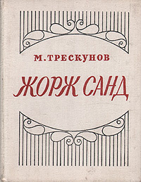 Жорж санд презентация 5 класс