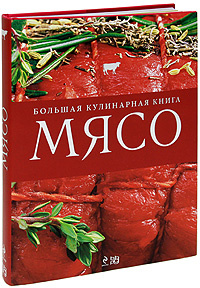 Мясо. Большая кулинарная книга #1