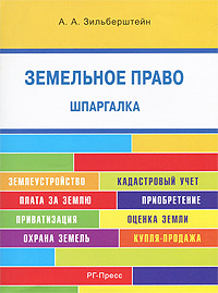 Шпаргалка: Земельное право