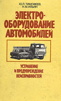 Книга электрооборудование автомобилей