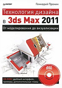 Технология дизайна в 3ds Max 2011. От моделирования до визуализации (+ CD-ROM) | Пронин Геннадий  #1