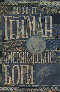 Книга "Американские боги" Гейман Нил – купить книгу ISBN 978-5-271 ...