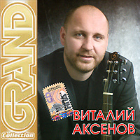 Виталий Аксенов Новые Песни 2022 Года