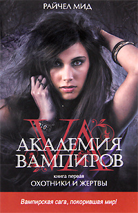 Книга "Академия вампиров. Книга 1. Охотники и жертвы" Мид Райчел ...