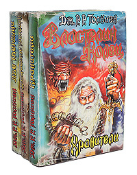 Властелин колец (комплект из 3 книг) | Толкин Джон Рональд Ройл  #1