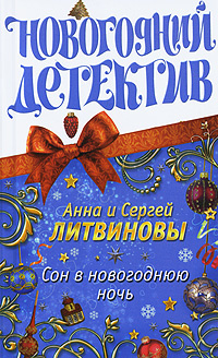 Сон В Новогоднюю Ночь