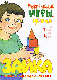 Книга "Развивающие игры с кубиками от 1 года до 4 лет" – купить книгу ...