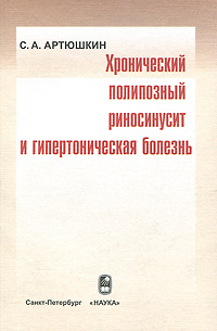 Книга "Хронический полипозный риносинусит и гипертоническая болезнь ...