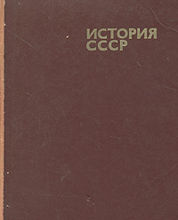 Книга "История СССР с древнейших времен до конца XVIII века" – купить ...