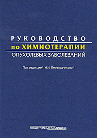 Краткое руководство по лечению опухолевых заболеваний