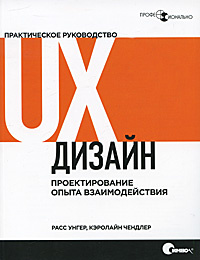 UX-дизайн. Практическое руководство по проектированию опыта взаимодействия | Унгер Расс, Чендлер Кэролайн #1