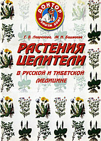 Растения-целители в русской и тибетской медицине #1