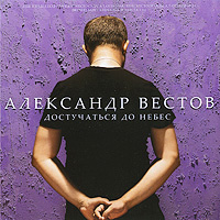 Александр Вестов Новый Год