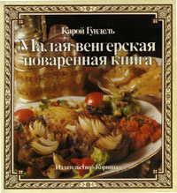 Поваренная Книга 1791 Года Новейшая И Полная Поваренная Книга 1791 Года Новейшая И Полная