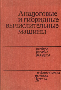 Аналоговые вычислительные машины это