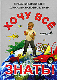 Книга "Хочу все знать! Лучшая энциклопедия для самых любознательных ...