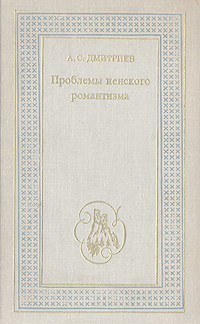 Дмитриев а с проблемы йенского романтизма м издательство московского университета 1975 263 с