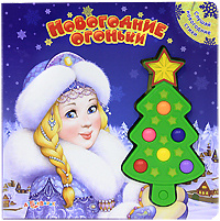 Новогодние Огоньки 2012 Новогодние Огоньки 2012