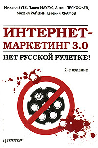 Интернет-маркетинг 3.0. Нет русской рулетке! #1