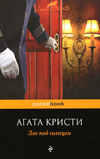 Агата кристи зло под солнцем прохождение