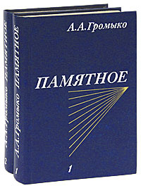 Памятное (комплект из 2 книг) | Громыко Андрей Андреевич #1