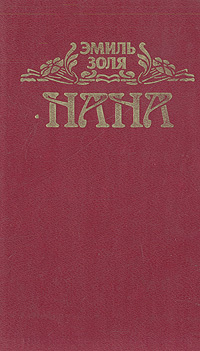 Сочинение по теме Эмиль Золя. Нана Сочинение по теме Эмиль Золя. Нана