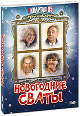 Новогодние Сваты Фильм Новогодние Сваты Фильм