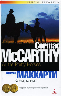 Кони, кони... | Маккарти Кормак #1