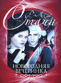 Новогодняя Вечеринка 3 Новогодняя Вечеринка 3