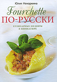 Fourchette по-русски. Кулинарные шедевры в миниатюре #1
