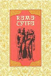 Книга "Камасутра" Ватсьяяна Малланага – купить книгу ISBN 5-02-017628-1 ...