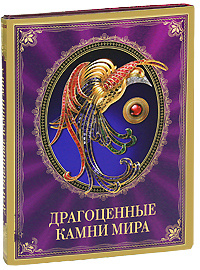 Драгоценные Камни Мира Фото Драгоценные Камни Мира Фото