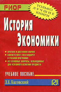 Учебное пособие: История экономики России 2