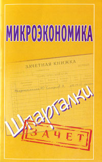 Шпаргалка: Ответы по микроэкономике