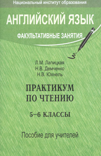Книга "Английский язык. Факультативные занятия. Практикум по чтению. 5 ...