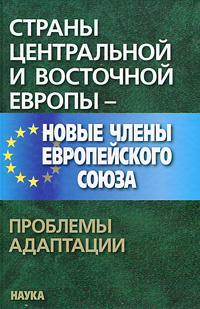 Страны Центральной и Восточной Европы Страны Центральной и Восточной Европы