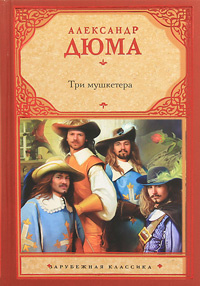 Три мушкетера | Ксанина К. А., Дюма Александр #1