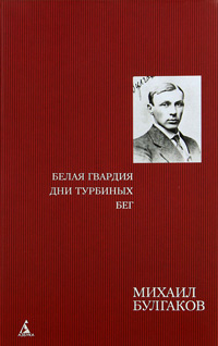 Дни турбиных и белая гвардия в чем отличие