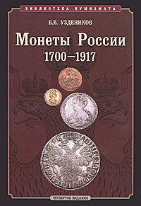 Монеты России. 1700–1917 #1