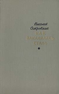 Книга "Как закалялась сталь" Островский Николай Алексеевич – купить ...