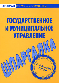 Книга "Государственное и муниципальное управление. Шпаргалка" – купить ...