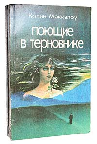 Книга "Поющие в терновнике (комплект из 2 книг)" Маккалоу Колин ...