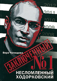 Заключенный №1. Несломленный Ходорковский | Челищева Вера  #1