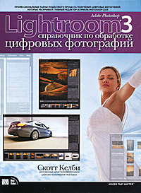 Adobe Photoshop Lightroom 3. Справочник по обработке цифровых фотографий | Келби Скотт  #1