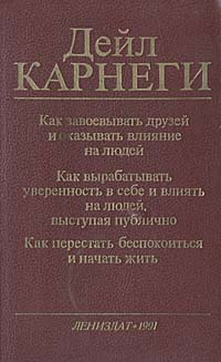 Как завоевывать друзей и оказывать влияние на людей djvu