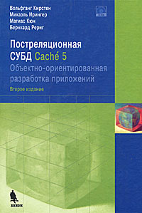 Постреляционная СУБД Cache 5. Объектно-ориентированная разработка приложений (+ CD-ROM)  #1