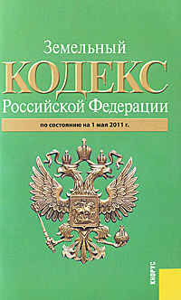 земельный кодекс 2014. зк рф 2021. земельный кодекс.